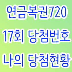  연금복권720 17회 당첨번호 및 나의 당첨현황