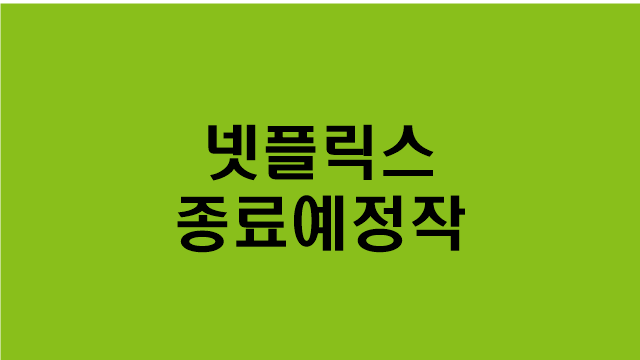  [넷플릭스] 종료예정작/상견니/콜미바이유어네임/미션임파서블/레이디 버드
