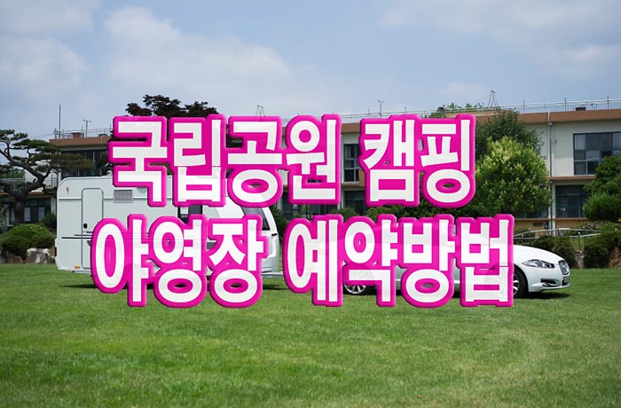  국립공원 캠핑, 야영장 예약방법, 이용가격