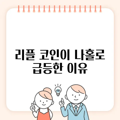 리플 코인이 나홀로 급등한 이유