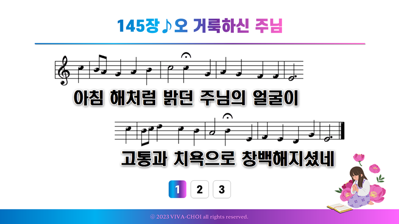 145장 오 거룩하신 주님