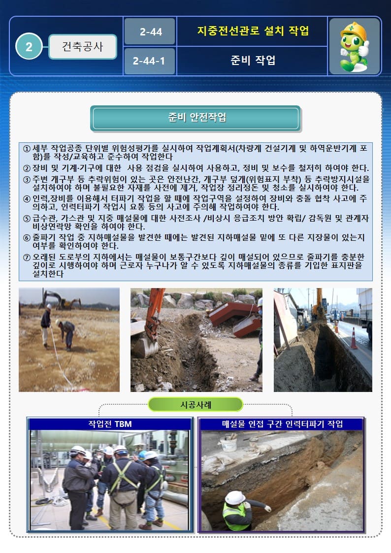  [건설공사 안전비법]_지중 전선관로 설치작업 안전작업방법 및 OPS