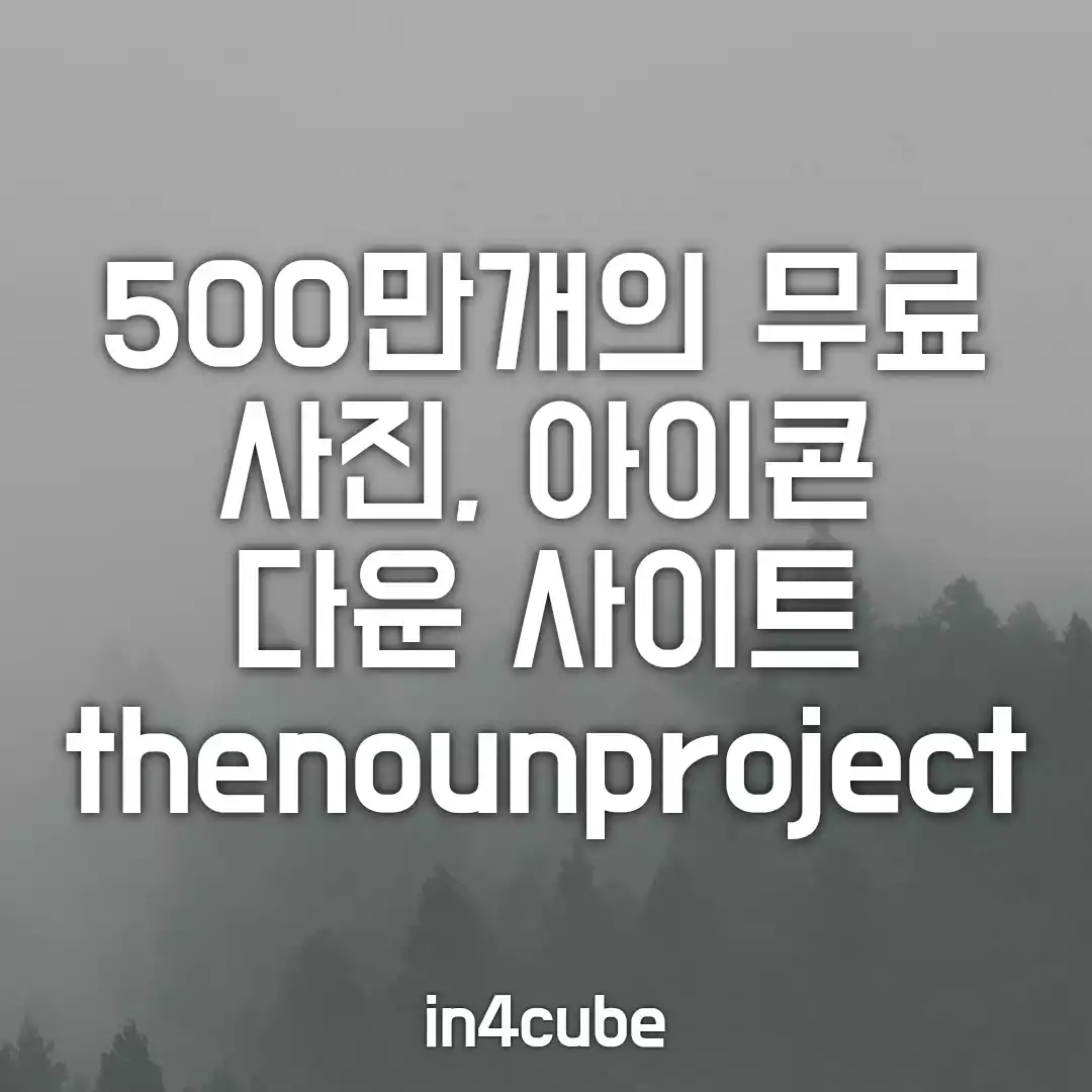 500만개-무료-사진-무료-아이콘-다운-thenounproject