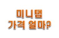  미니탭 가격 교육 어느정도 일까?