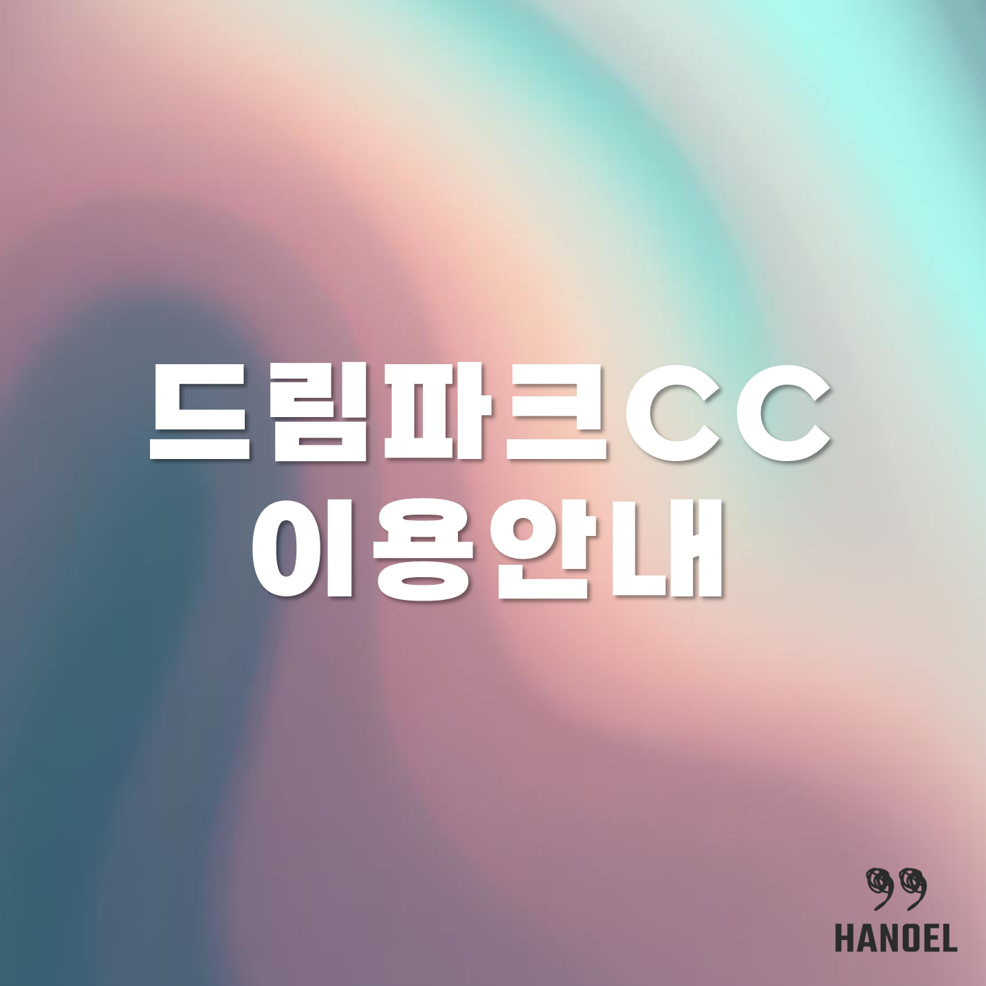 드림파크CC 소개와 이용안내