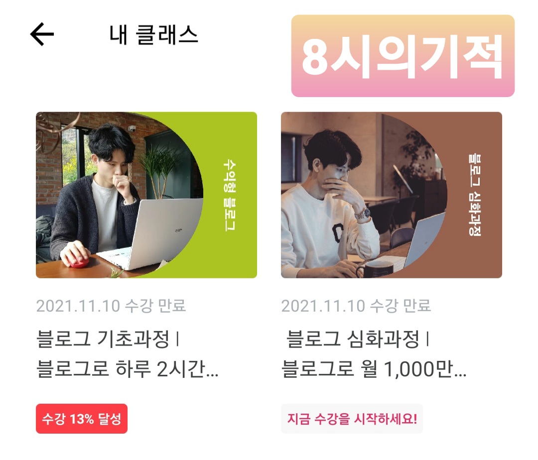  리뷰요정 리남 클래스101 블로그 기초과정, 심화과정 수강신청 후기 | 코칭권 100% 활용 방법
