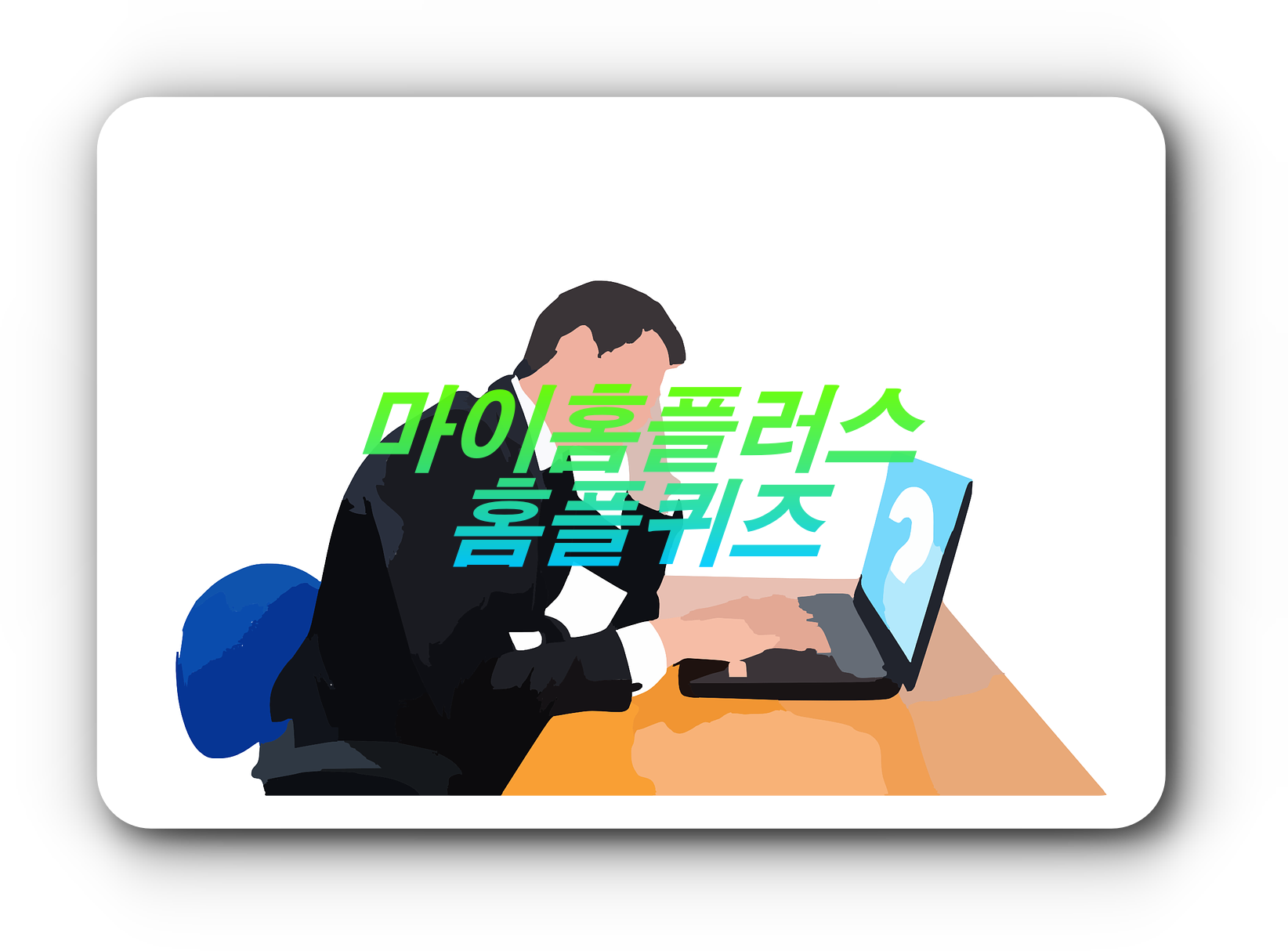  [앱테크]마이홈플러스 4월15일 홈플퀴즈, 홈스쿨링 잇템 아이뮤즈레볼루션 X11태블릿