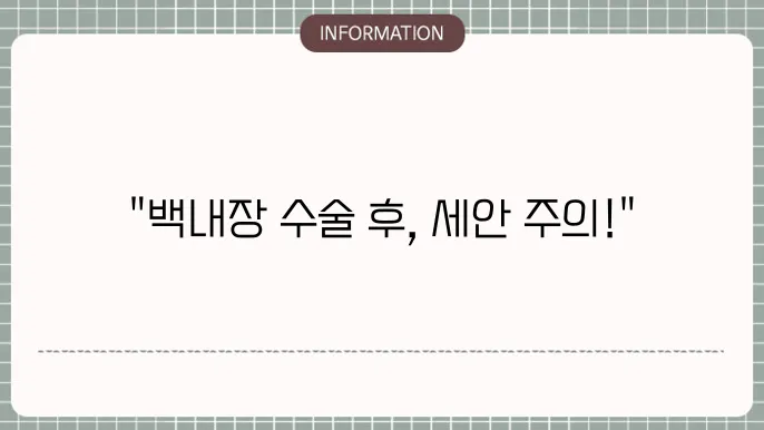 백내장 수술후 세안: 올바른 방법과 시기