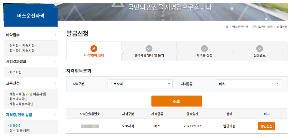 버스운전자격증 온라인 신청방법.