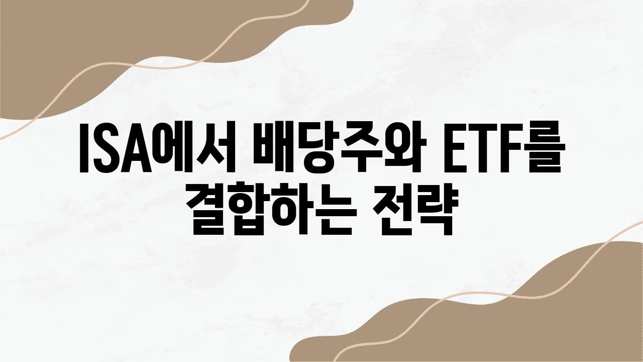 ISA에서 배당주와 ETF를 결합하는 전략