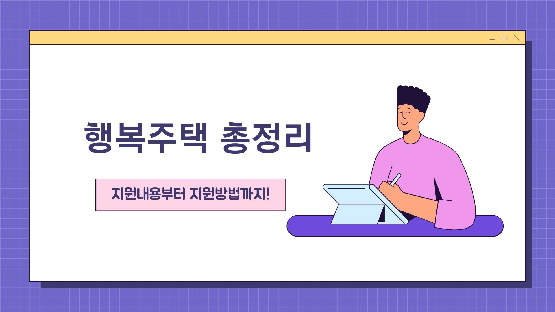  신혼부부 청년 행복주택! 다양한 계층에 저렴한 임대 주택을 이용하세요.