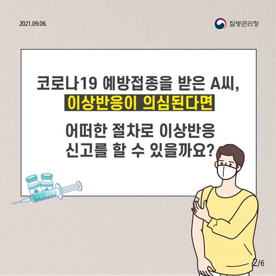 코로나백신접종신고