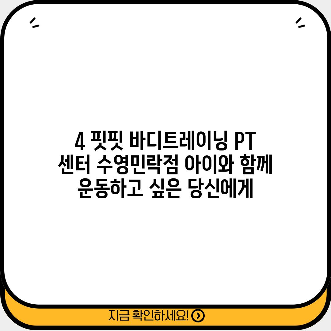 4. 핏핏 바디트레이닝 PT 센터 수영민락점: 아이와 함께 운동하고 싶은 당신에게