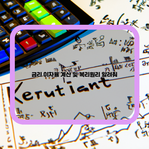  금리 이자율과 복리원리, 이제 제대로 알아보자!