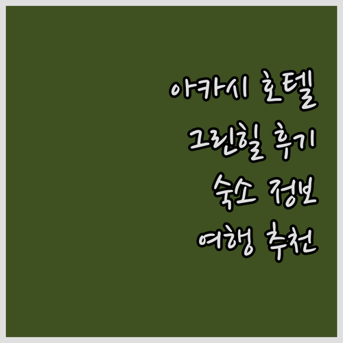 아카시 여행 호텔 그린 힐 호텔 아카