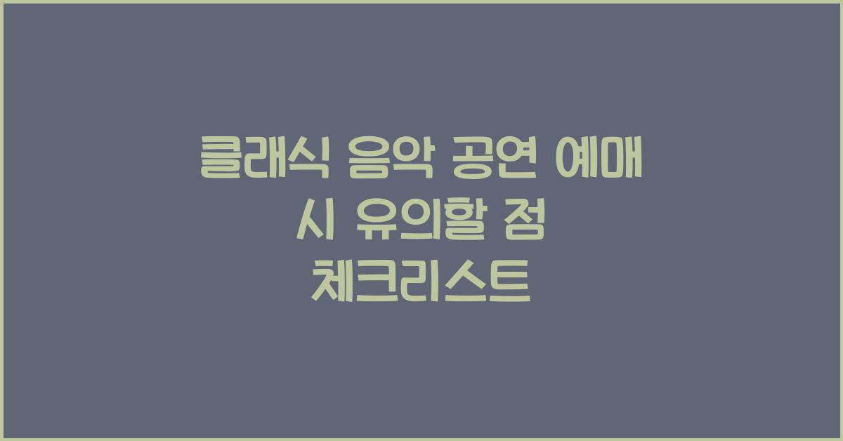 클래식 음악 공연 예매 시 유의할 점