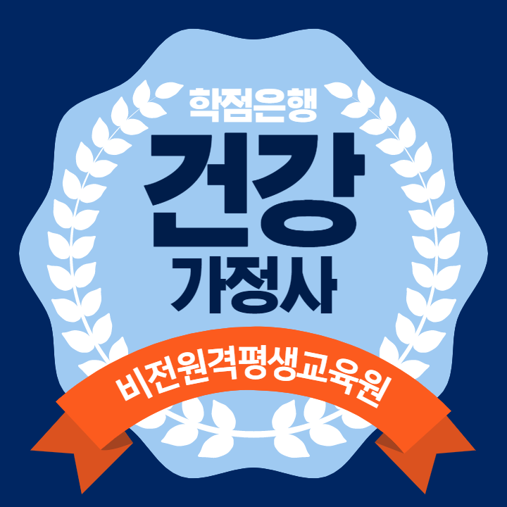  학점은행제 건강가정사 취득 방법