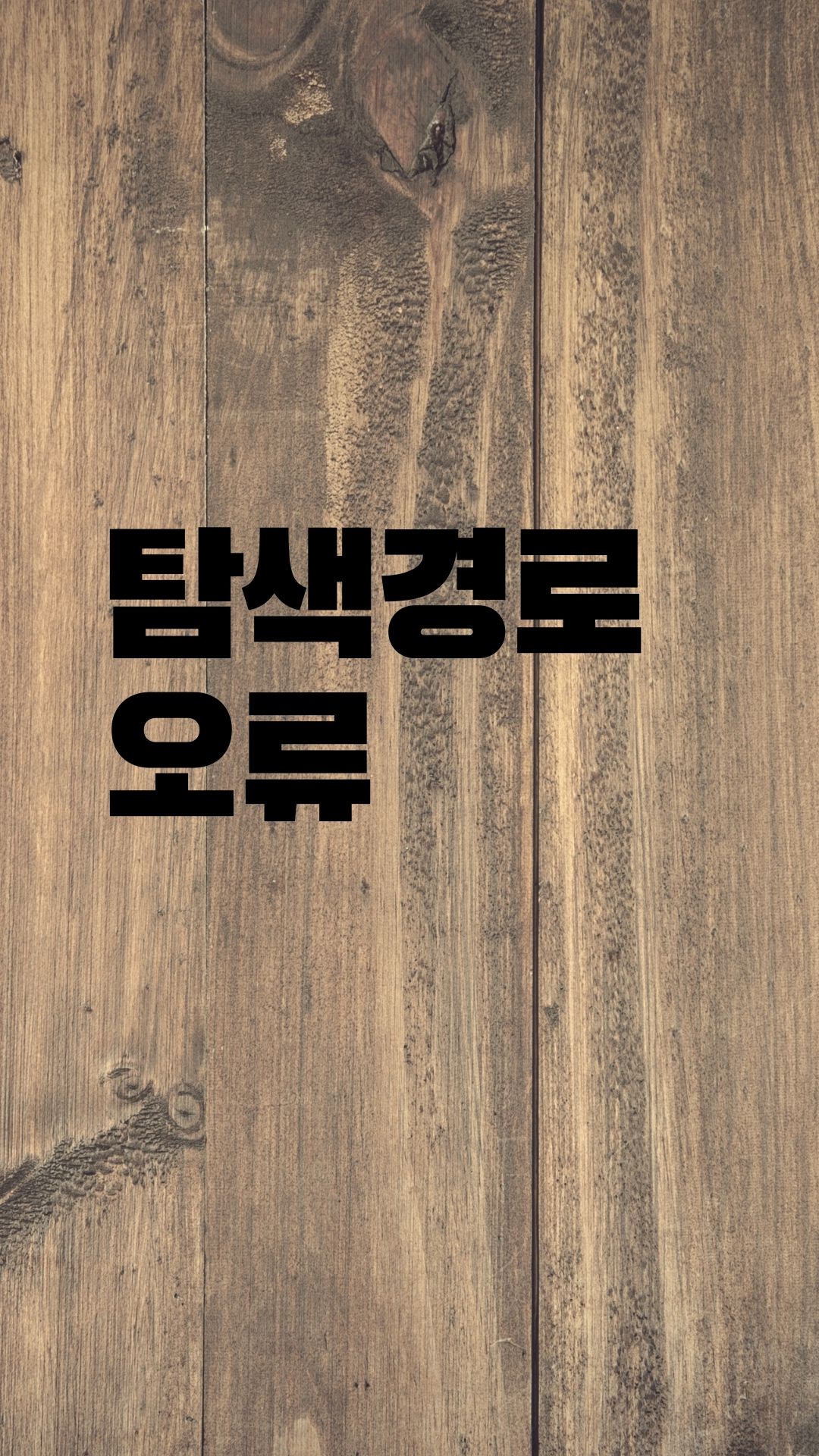  새로운 탐색경로 문제
