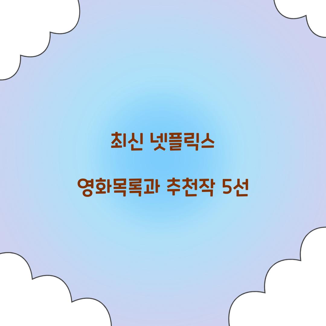 넷플릭스 영화목록