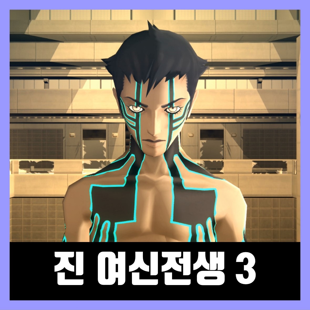  진 여신전생 3 녹턴 리마스터 한글 무설치 Shin Megami Tensei 3