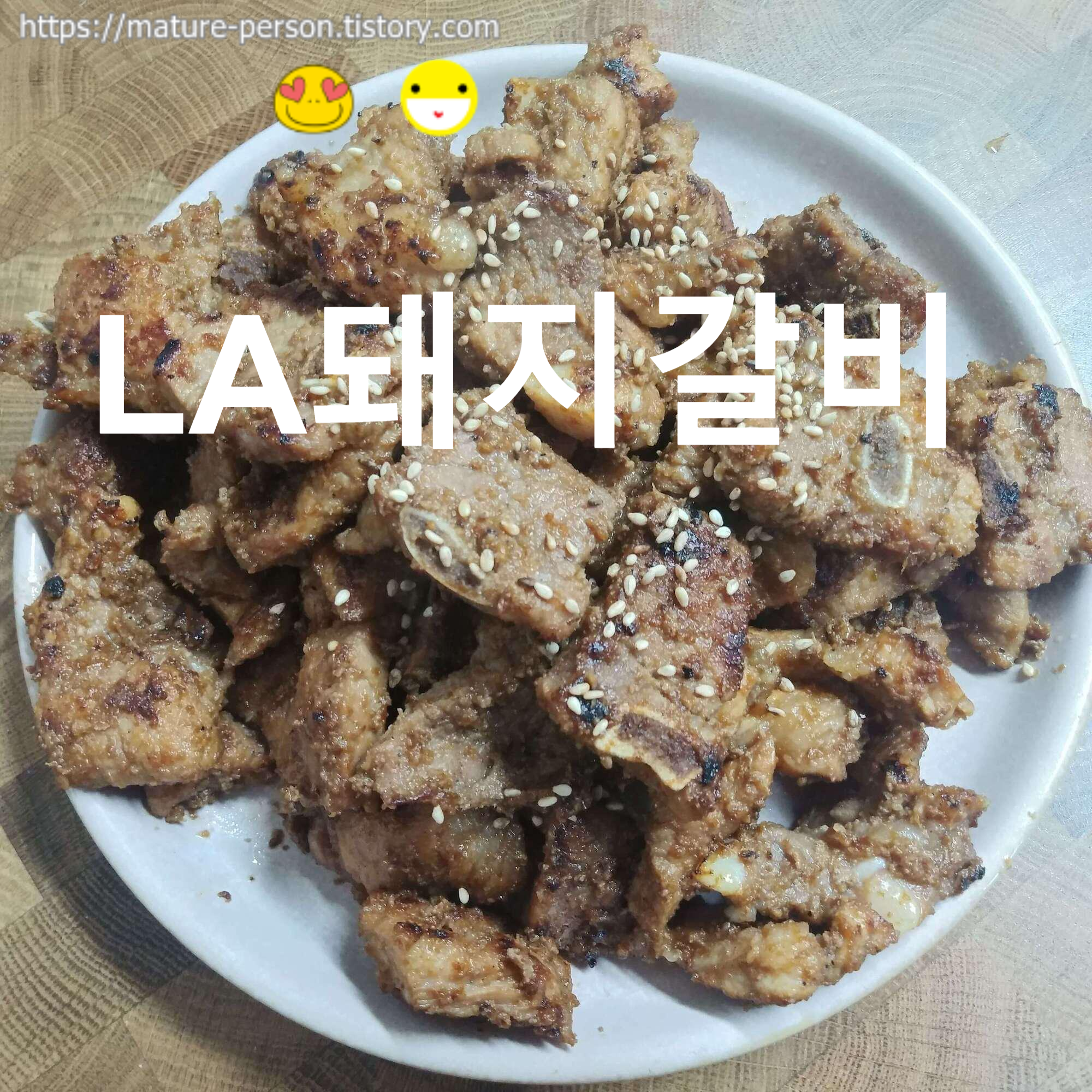  LA갈비 -- 돼지갈비를 썰어서  간장양념.