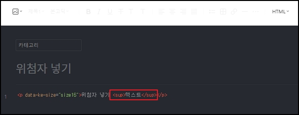 HTML 모드에서 위첨자를 적용할 텍스트에 &lt;sup&gt; 태그를 씌우는 모습입니다.