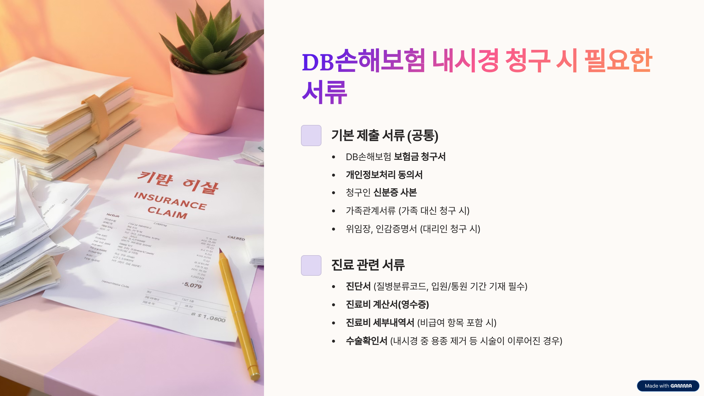 동부화재 DB손해보험 내시경 실비보험 청구 방법