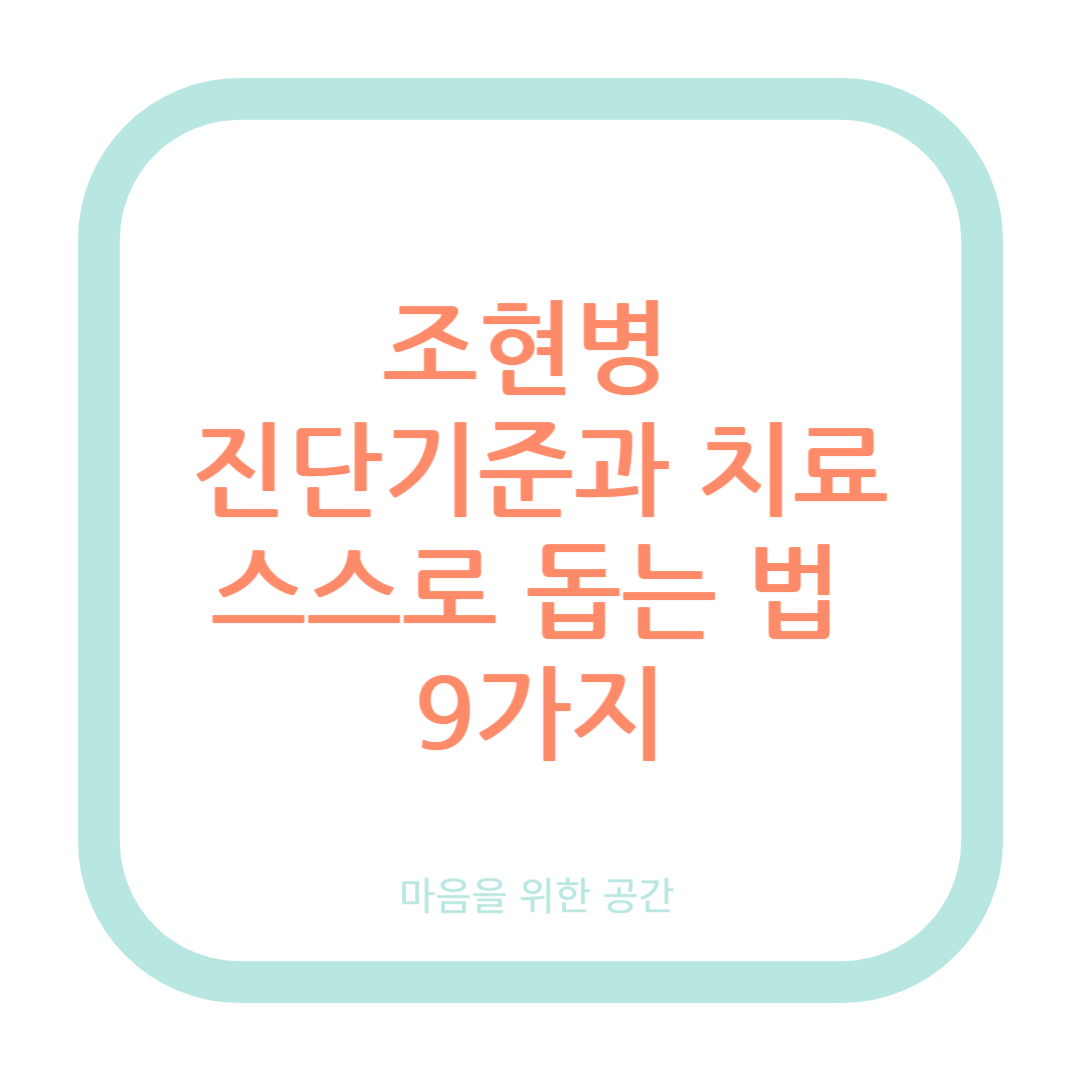 조현병 진단기준과 치료