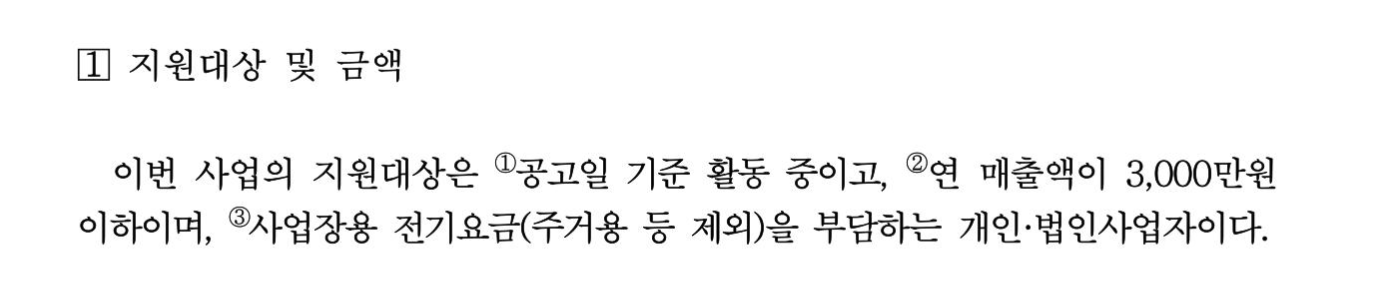 소상공인 전기요금 감면 지원대상