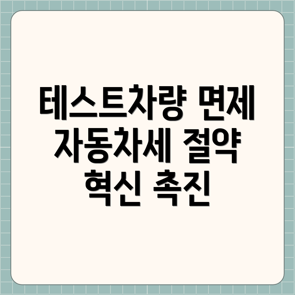 테스트 차량 자동차세 면제