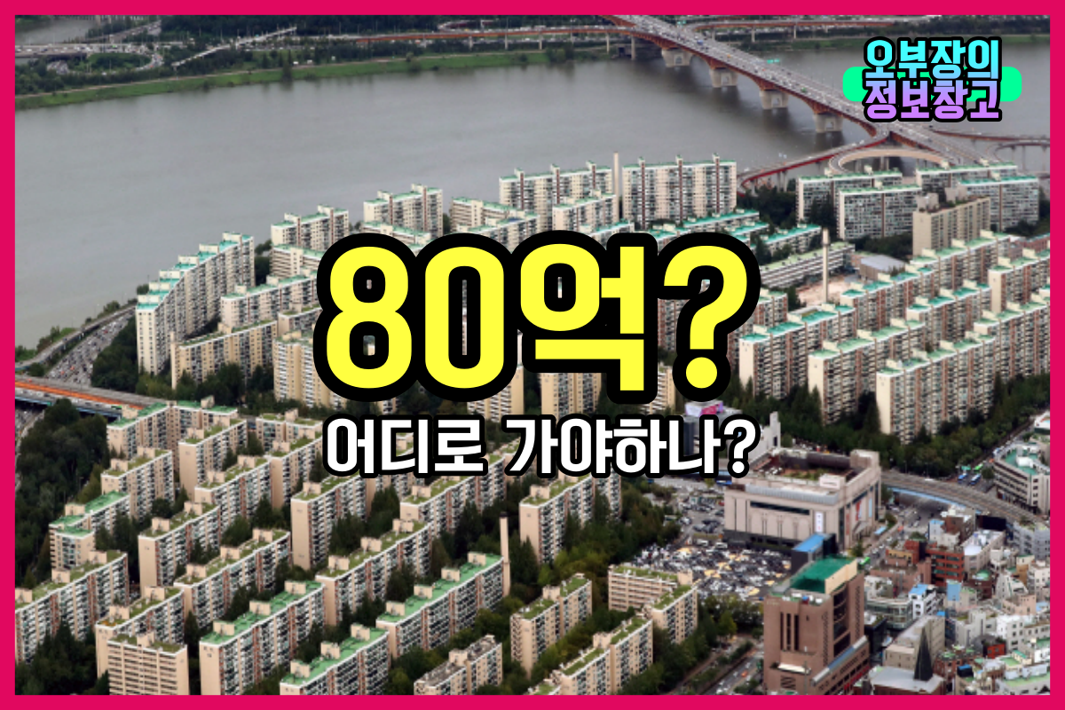  강남 압구정동 현대아파트 80억원에 실거래