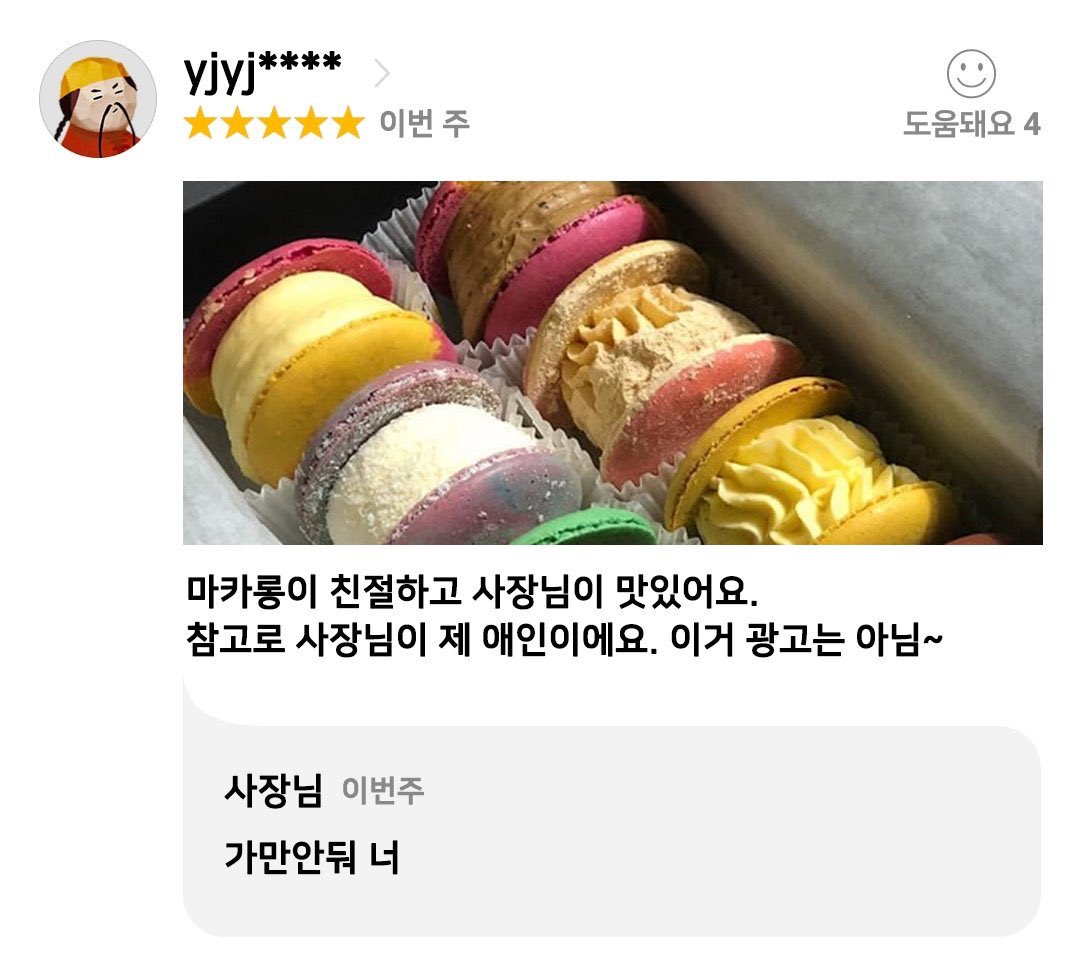 마카롱이 친절하고 사장님이 맛있어요