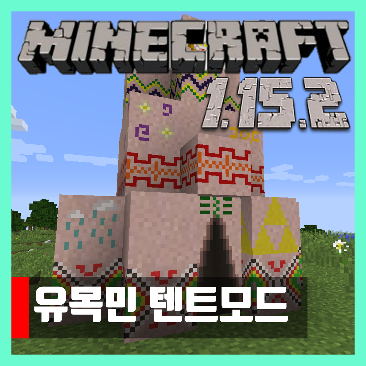  마인크래프트 1.15.2 유목민 텐트모드 Nomadic Tents