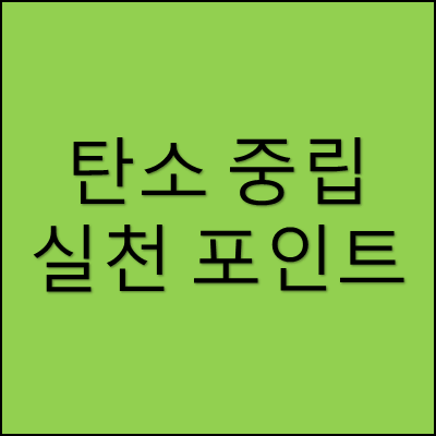 탄소 중립 실천 포인트 썸네일