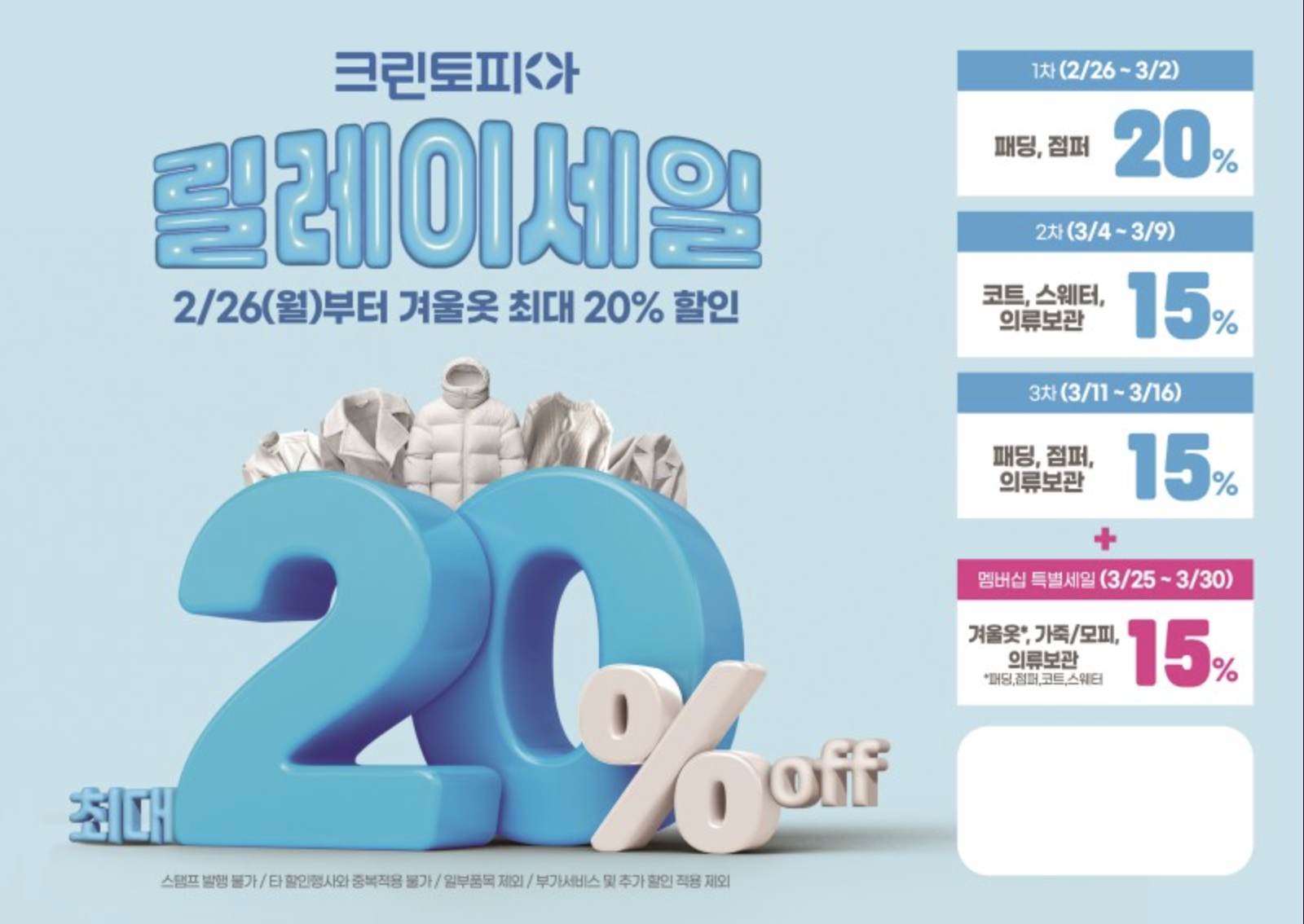 크린토피아 겨울옷 세탁 최대 20%세일 및 의류 접수 꿀팁