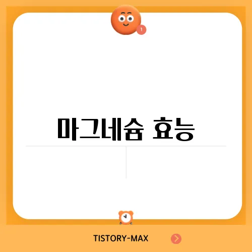 마그네슘 효능, 피로 회복과 근육 이완에 탁월한 이유는?