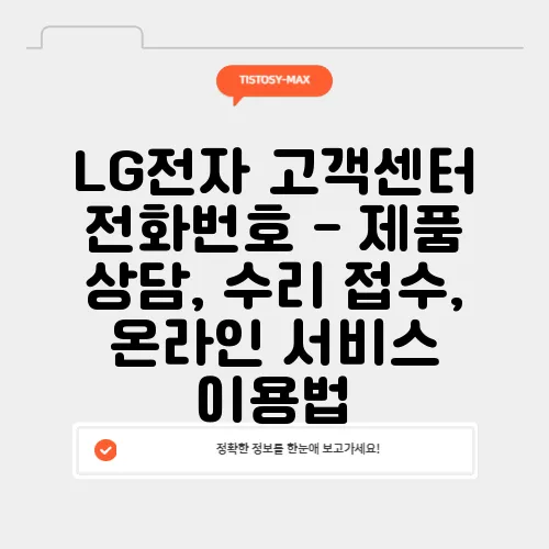 LG전자 고객센터 전화번호 - 제품 상담, 수리 접수, 온라인 서비스 이용법