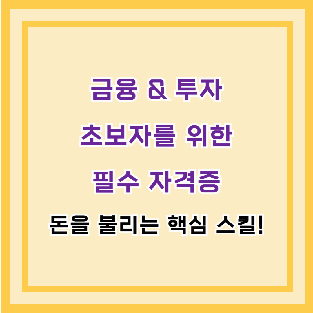 금융 &amp; 투자 초보자를 위한 필수 자격증 – 돈을 불리는 핵심 스킬!