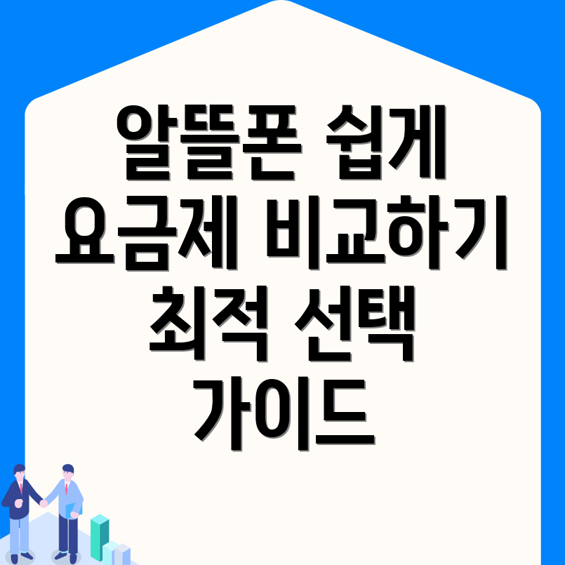 알뜰폰 요금제