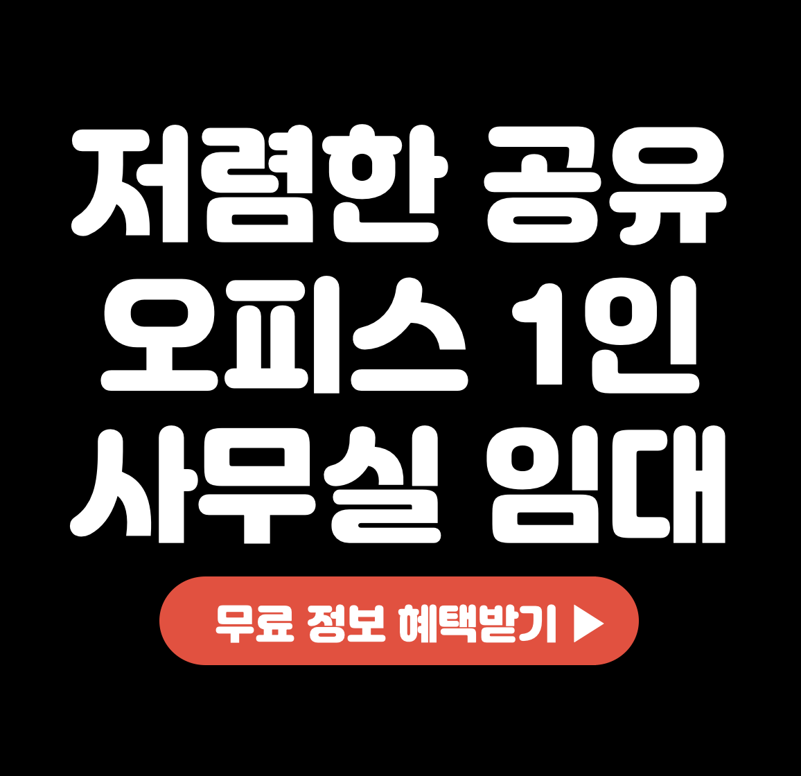 This is 저렴한 공유 오피스 1인 사무실 임대 가격 &#124; 단점 &#124; 후기
