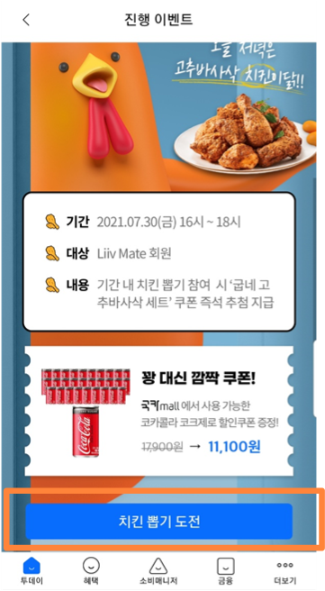  [2021최신 앱테크]고추바사삭 치킨쏜닭!(by liiv mate, 리브메이트)
