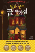 달러구트 꿈 백화점