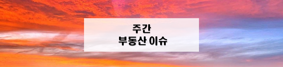  주간 부동산 이슈 (20. 9월 1주)