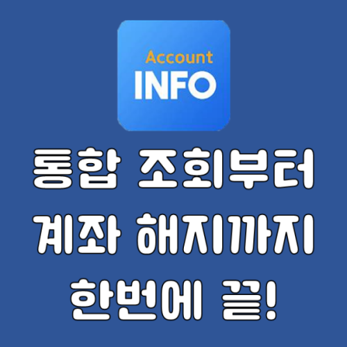  <어카운트 인포>로 계좌 해지까지 한번에