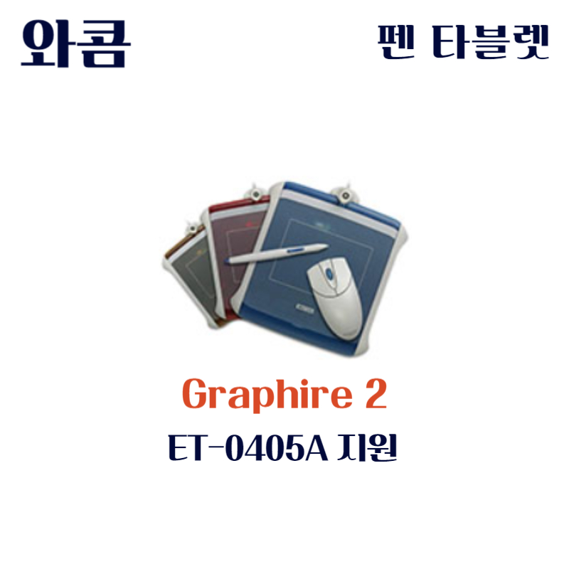 와콤 펜 태블릿 Graphire 2 ET-0405A드라이버 설치 다운로드