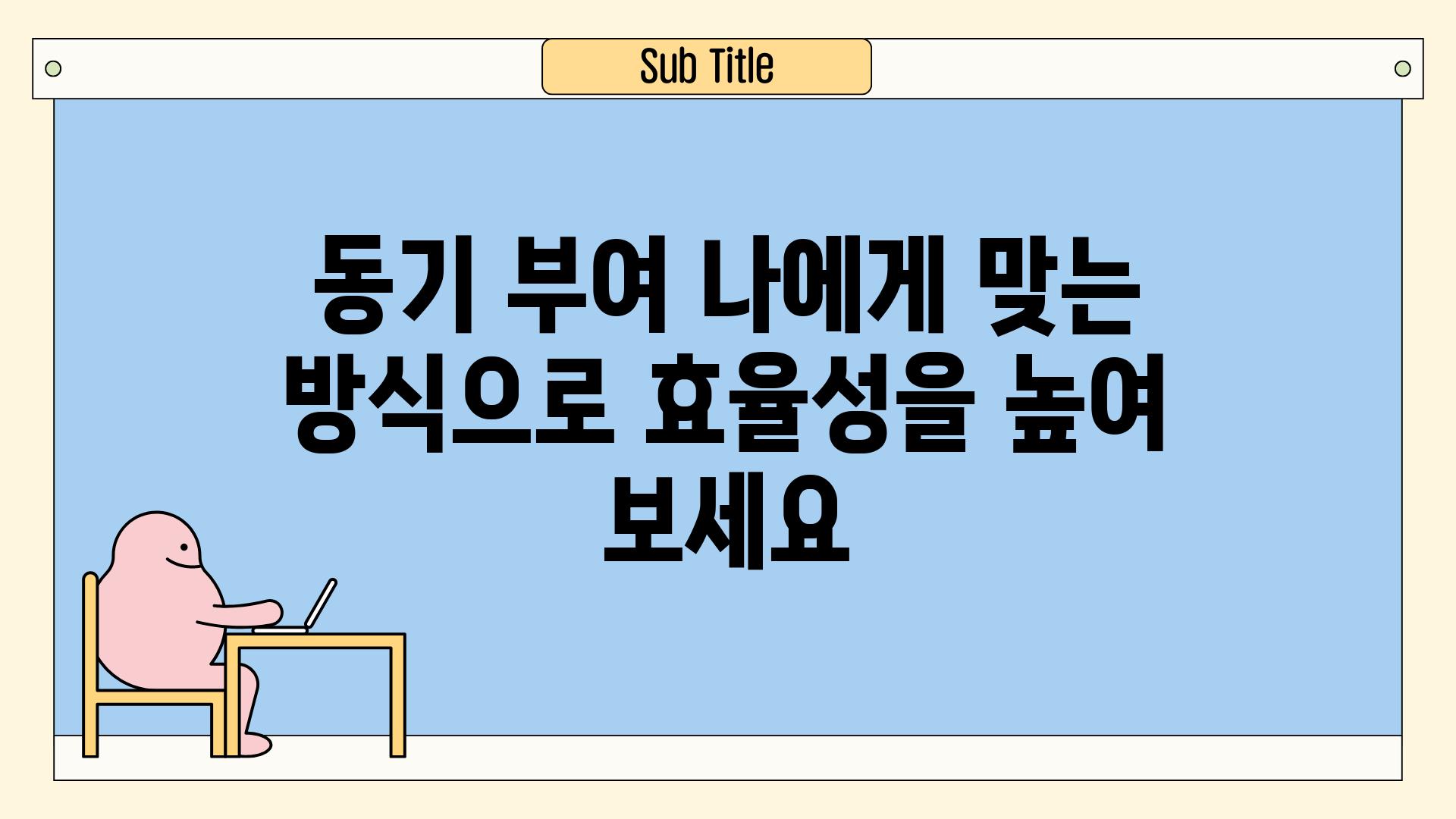 동기 부여 나에게 맞는 방식으로 효율성을 높여 보세요