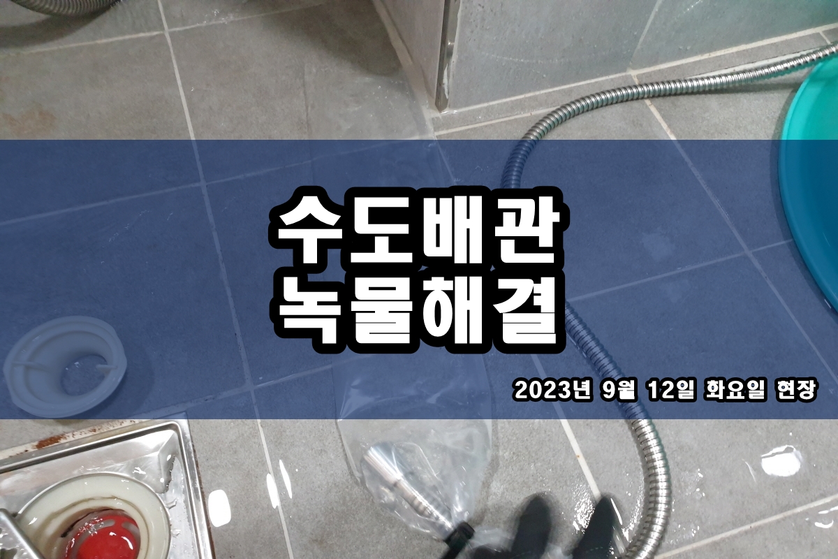  서울시 수도배관청소 수지구 일산 보일러배관청소