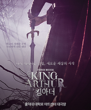  [공연전시] 뮤지컬 킹아더 (Musical King Arthur)