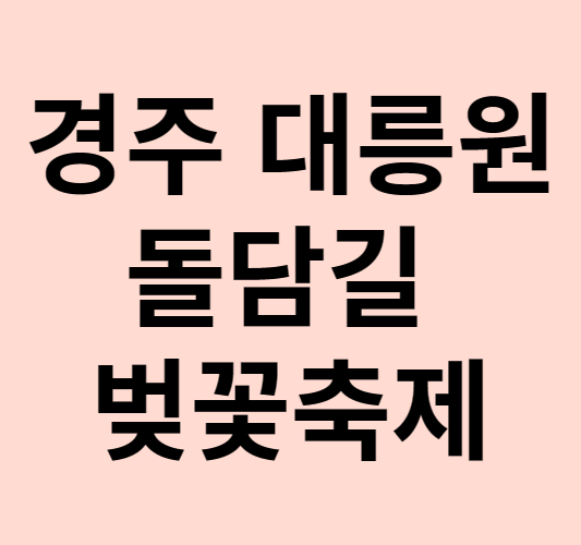 경주 대릉원돌담길 벚꽃축제 및 주차정보 근교 가볼만한곳 추천