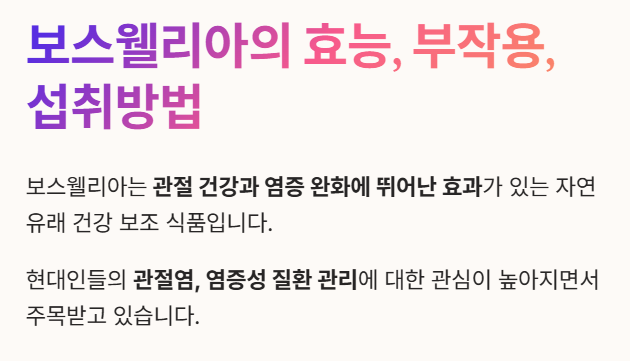 보스웰리아 효능 부작용 섭취방법 안내